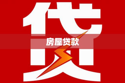全椒房屋贷款