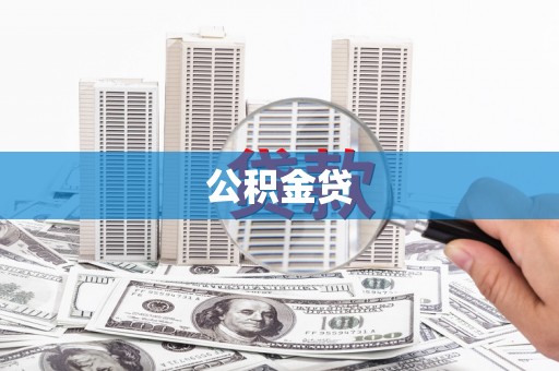 全椒公积金贷
