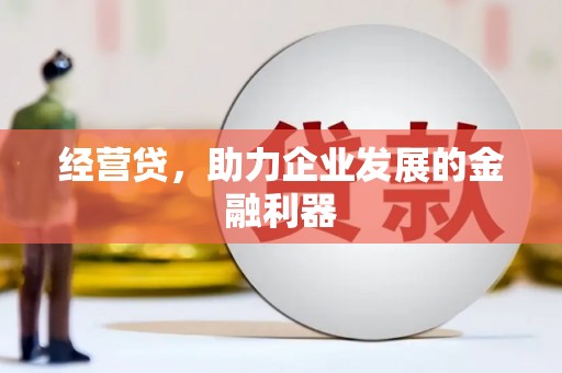 全椒经营贷，助力企业发展的金融利器