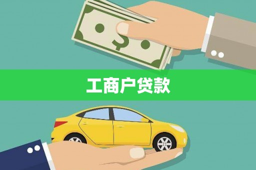 全椒工商户贷款
