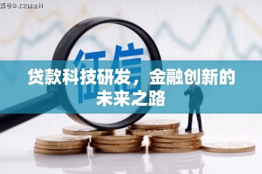 全椒贷款科技研发，金融创新的未来之路
