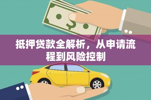 全椒抵押贷款全解析，从申请流程到风险控制