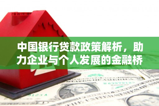 全椒中国银行贷款政策解析，助力企业与个人发展的金融桥梁