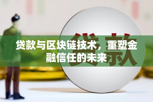 全椒贷款与区块链技术，重塑金融信任的未来