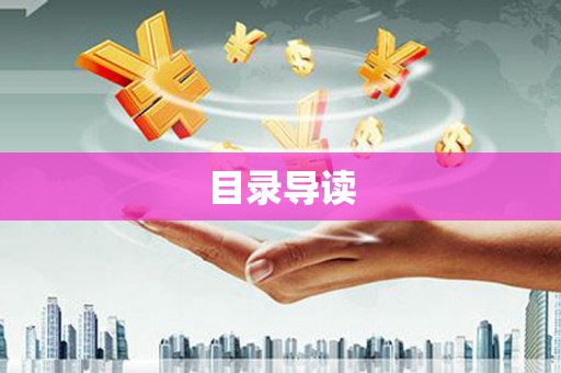 全椒目录导读