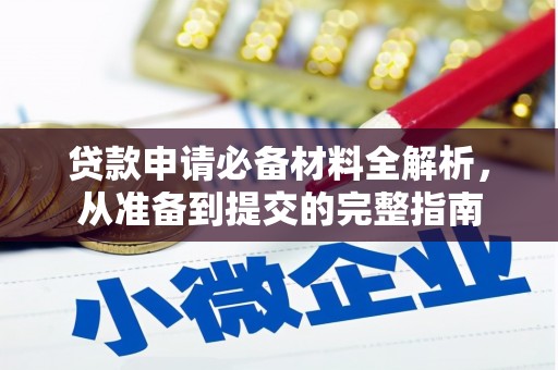 全椒贷款申请必备材料全解析，从准备到提交的完整指南