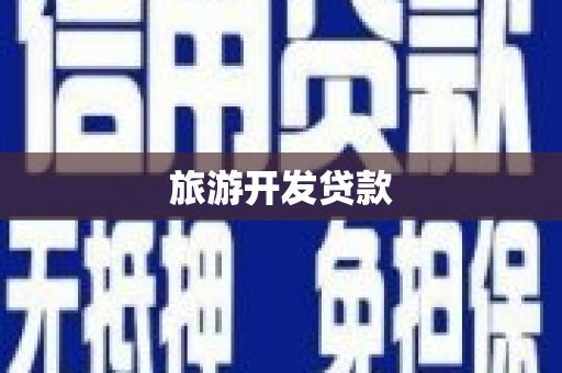 全椒旅游开发贷款