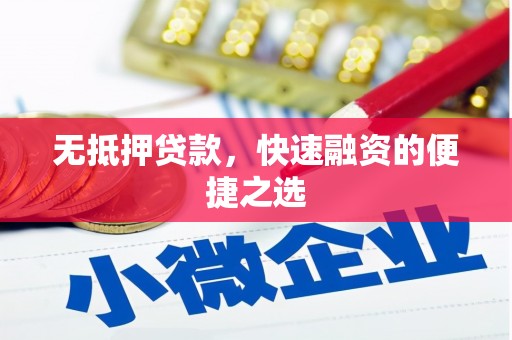 全椒无抵押贷款，快速融资的便捷之选