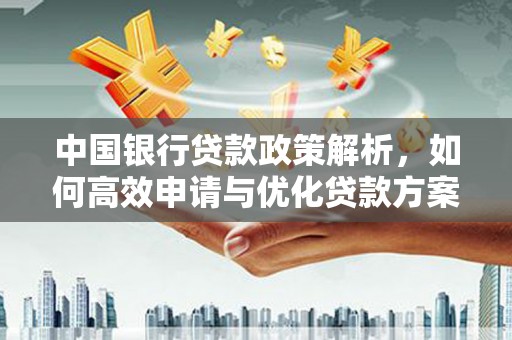 全椒中国银行贷款政策解析，如何高效申请与优化贷款方案