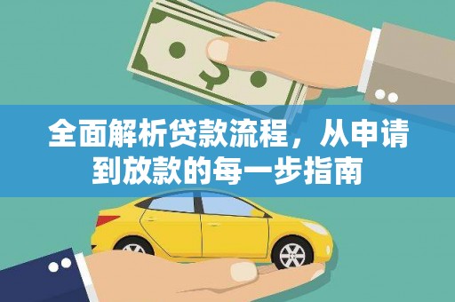 全椒全面解析贷款流程，从申请到放款的每一步指南