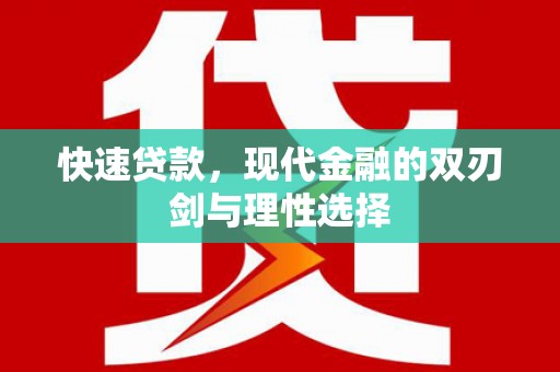 全椒快速贷款，现代金融的双刃剑与理性选择