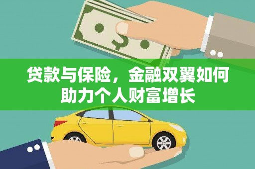全椒贷款与保险，金融双翼如何助力个人财富增长