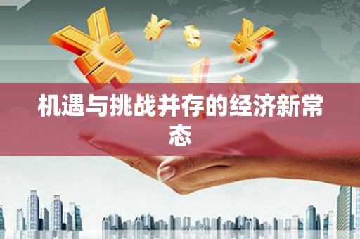 全椒机遇与挑战并存的经济新常态