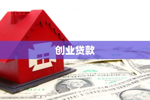 全椒创业贷款