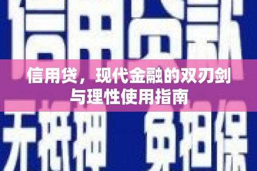 全椒信用贷，现代金融的双刃剑与理性使用指南