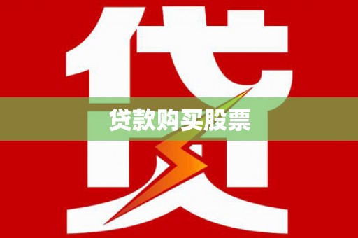 全椒贷款购买股票