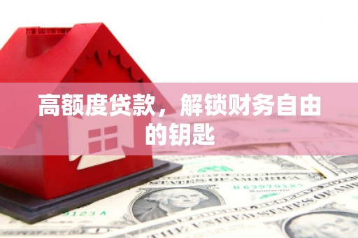 全椒高额度贷款，解锁财务自由的钥匙