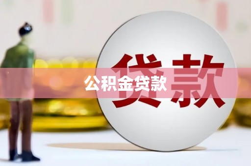 全椒公积金贷款