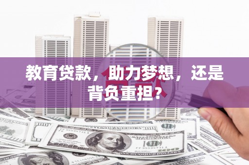 全椒教育贷款，助力梦想，还是背负重担？