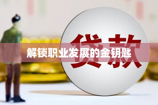 全椒解锁职业发展的金钥匙