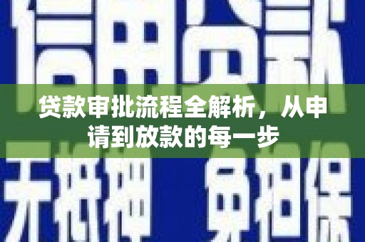 全椒贷款审批流程全解析，从申请到放款的每一步