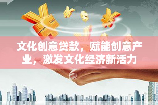 全椒文化创意贷款，赋能创意产业，激发文化经济新活力