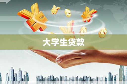 全椒大学生贷款
