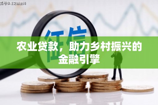 全椒农业贷款，助力乡村振兴的金融引擎
