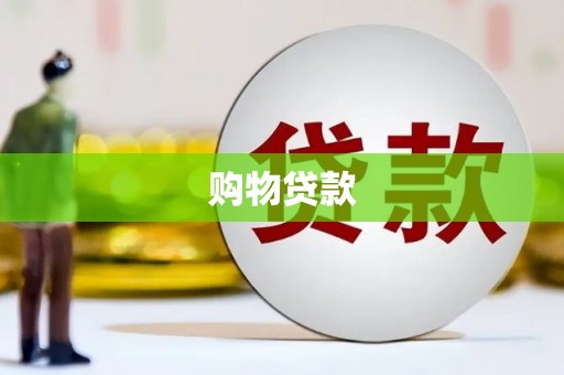 全椒购物贷款