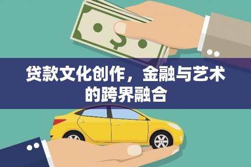 全椒贷款文化创作，金融与艺术的跨界融合