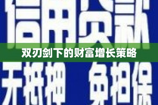 全椒双刃剑下的财富增长策略