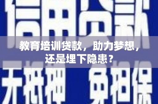 全椒教育培训贷款，助力梦想，还是埋下隐患？