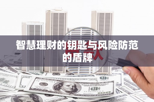 全椒智慧理财的钥匙与风险防范的盾牌