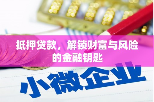 全椒抵押贷款，解锁财富与风险的金融钥匙