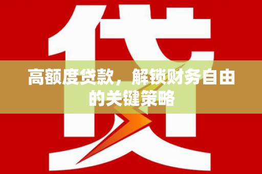 全椒高额度贷款，解锁财务自由的关键策略