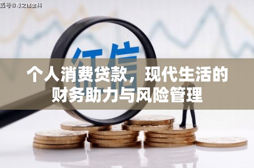 全椒个人消费贷款，现代生活的财务助力与风险管理