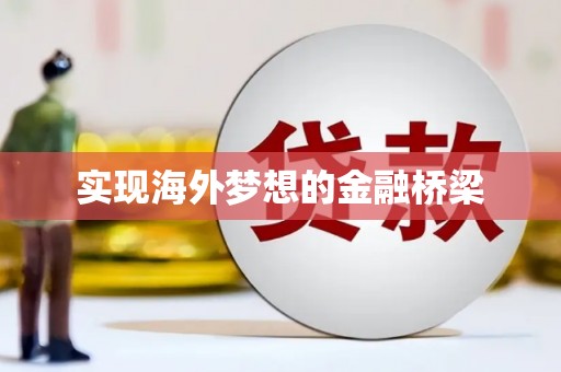 全椒实现海外梦想的金融桥梁