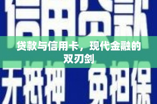 全椒贷款与信用卡，现代金融的双刃剑