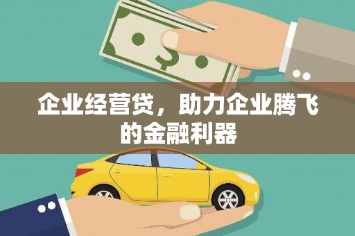 全椒企业经营贷，助力企业腾飞的金融利器