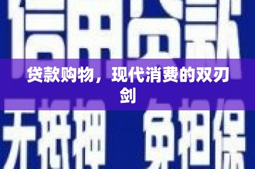 全椒贷款购物，现代消费的双刃剑