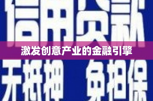 全椒激发创意产业的金融引擎