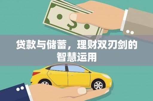 全椒贷款与储蓄，理财双刃剑的智慧运用
