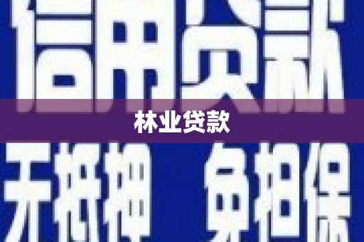 全椒林业贷款