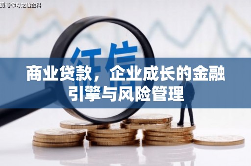 全椒商业贷款，企业成长的金融引擎与风险管理