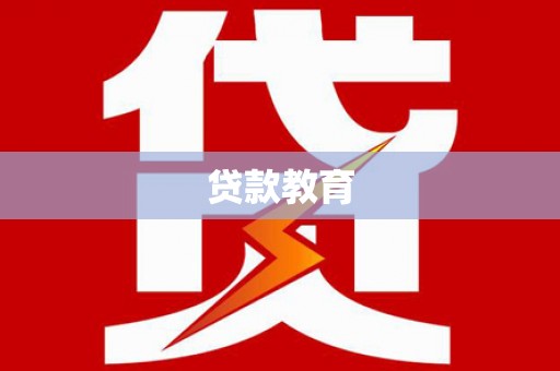 全椒贷款教育