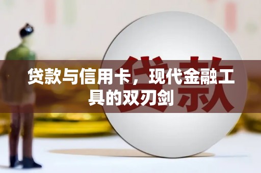 全椒贷款与信用卡，现代金融工具的双刃剑