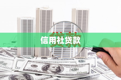 全椒信用社贷款