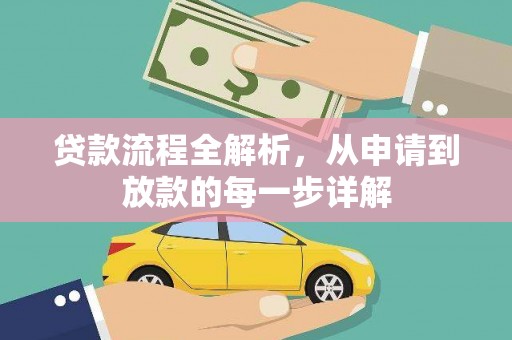 全椒贷款流程全解析，从申请到放款的每一步详解