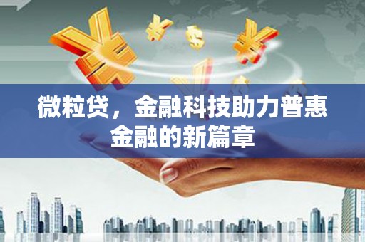 全椒微粒贷，金融科技助力普惠金融的新篇章