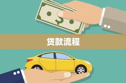 全椒贷款流程